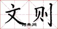 丁谦文则楷书怎么写