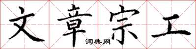 丁谦文章宗工楷书怎么写