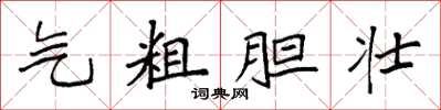 袁强气粗胆壮楷书怎么写