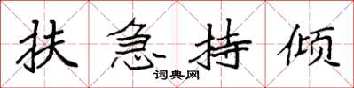 袁强扶急持倾楷书怎么写