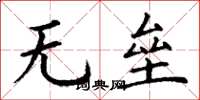 丁谦无垒楷书怎么写