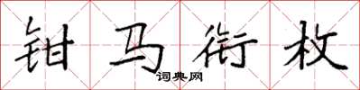 袁强钳马衔枚楷书怎么写