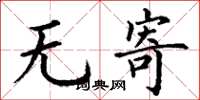 丁谦无寄楷书怎么写