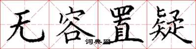 丁谦无容置疑楷书怎么写