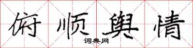 袁强俯顺舆情楷书怎么写