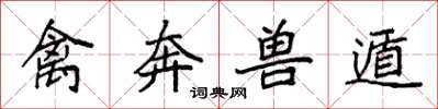 袁强禽奔兽遁楷书怎么写