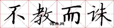 丁谦不教而诛楷书怎么写