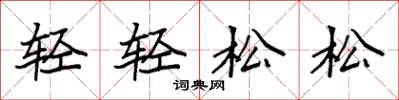袁强轻轻松松楷书怎么写