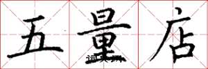 丁谦五量店楷书怎么写