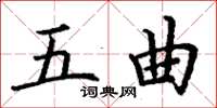 丁谦五曲楷书怎么写