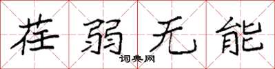 袁强荏弱无能楷书怎么写