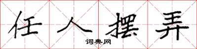 袁强任人摆弄楷书怎么写