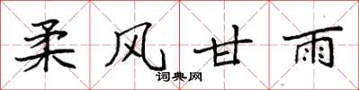 袁强柔风甘雨楷书怎么写