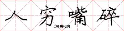 袁强人穷嘴碎楷书怎么写
