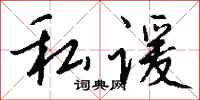 钱沛云私谖行书怎么写