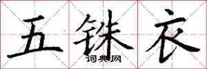 丁谦五铢衣楷书怎么写