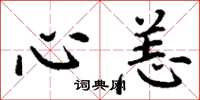 丁谦心恙楷书怎么写