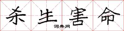 袁强杀生害命楷书怎么写