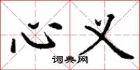 丁谦心义楷书怎么写