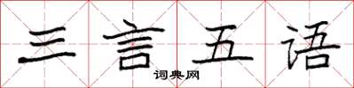 袁强三言五语楷书怎么写