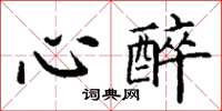 丁谦心醉楷书怎么写