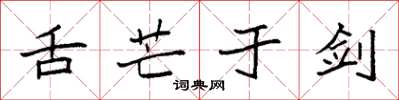 袁强舌芒于剑楷书怎么写