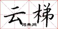 丁谦云梯楷书怎么写