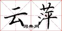 丁谦云萍楷书怎么写