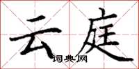 丁谦云庭楷书怎么写