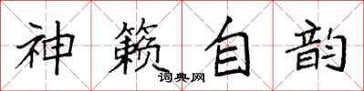袁强神籁自韵楷书怎么写