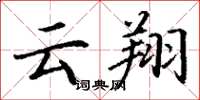 丁谦云翔楷书怎么写