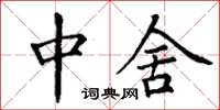 丁谦中舍楷书怎么写