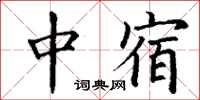 丁谦中宿楷书怎么写