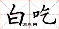 丁谦白吃楷书怎么写