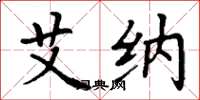丁谦艾纳楷书怎么写
