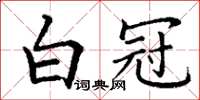 丁谦白冠楷书怎么写