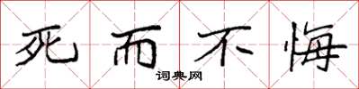 袁强死而不悔楷书怎么写