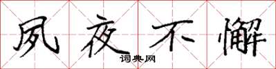 袁强夙夜不懈楷书怎么写