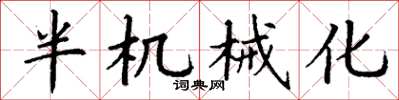 丁谦半机械化楷书怎么写