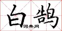 丁谦白鹄楷书怎么写