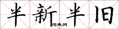 丁谦半新半旧楷书怎么写
