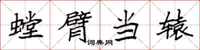 袁强螳臂当辕楷书怎么写
