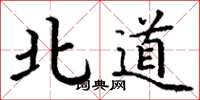 丁谦北道楷书怎么写