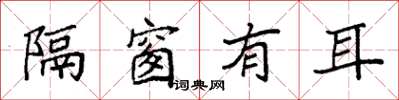 袁强隔窗有耳楷书怎么写