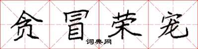 袁强贪冒荣宠楷书怎么写