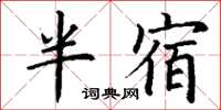 丁谦半宿楷书怎么写