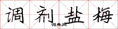 袁强调剂盐梅楷书怎么写