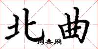 丁谦北曲楷书怎么写