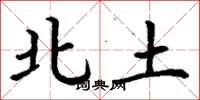 丁谦北土楷书怎么写