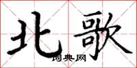 丁谦北歌楷书怎么写